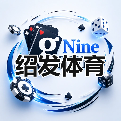 绍发体育